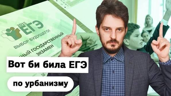 Вот би била ЕГЭ по урбанизму и островкам безопасности