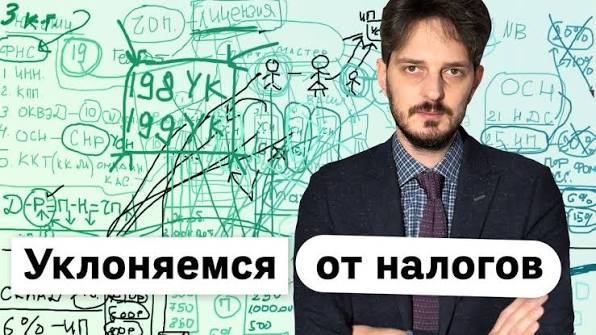Уклоняемся от налогов - разбор с планшетом